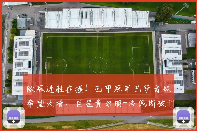 欧冠连胜在握！西甲冠军巴萨晋级希望大增，巨星费尔明-洛佩斯破门超越C罗_斯拉维亚_斯拉维亚_布拉格斯拉维亚