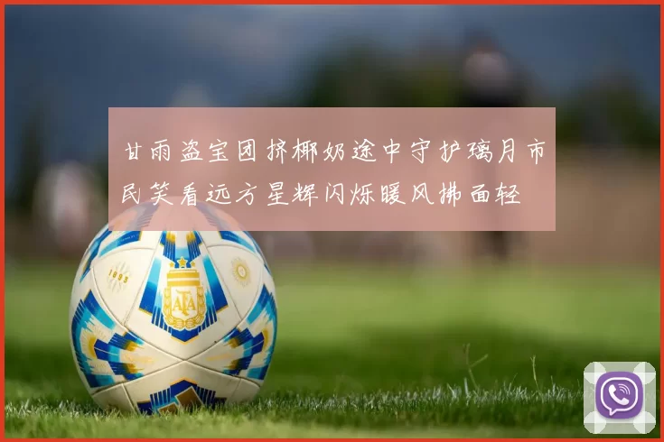 甘雨盗宝团挤椰奶途中守护璃月市民笑看远方星辉闪烁暖风拂面轻