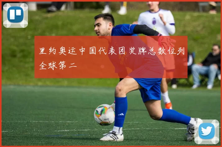 里约奥运中国代表团奖牌总数位列全球第二