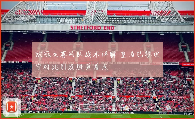 欧冠决赛两队战术详解 皇马巴黎攻守对比引发胜负看点