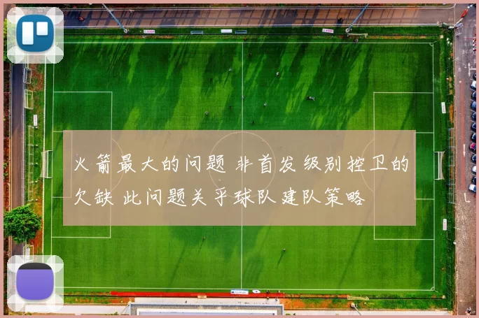 火箭最大的问题 非首发级别控卫的欠缺 此问题关乎球队建队策略