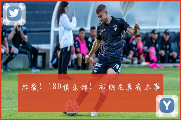 炸裂！180俱乐部！布朗尼真有本事
