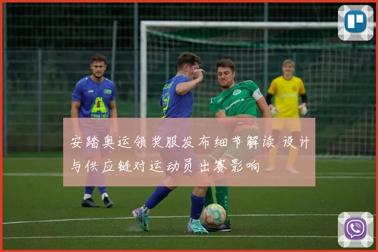 安踏奥运领奖服发布细节解读 设计与供应链对运动员出赛影响