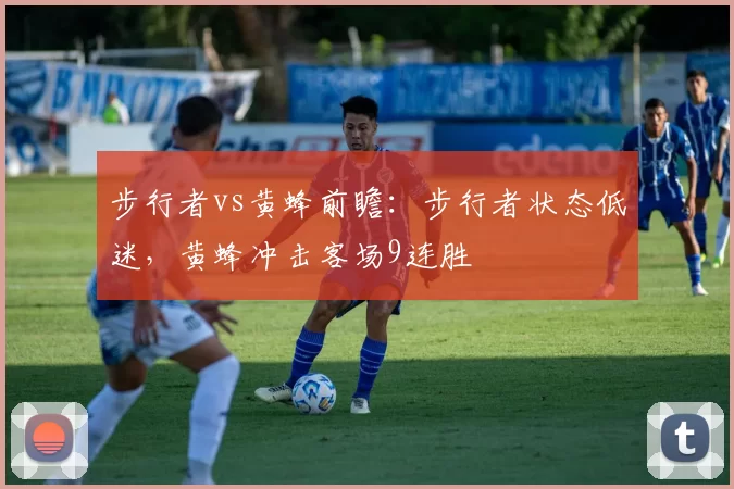 步行者vs黄蜂前瞻：步行者状态低迷，黄蜂冲击客场9连胜