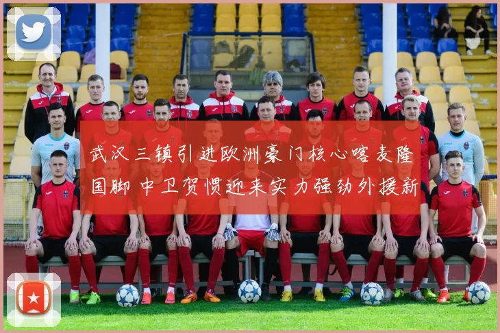 武汉三镇引进欧洲豪门核心喀麦隆国脚 中卫贺惯迎来实力强劲外援新搭档_朴志洙_亚姆卡姆_防守