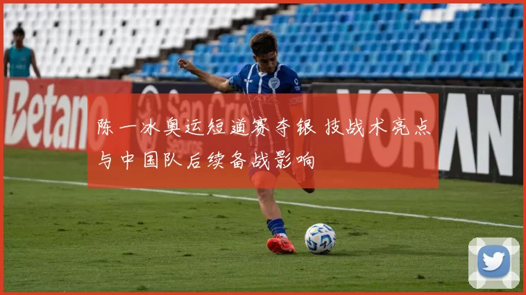 陈一冰奥运短道赛夺银 技战术亮点与中国队后续备战影响