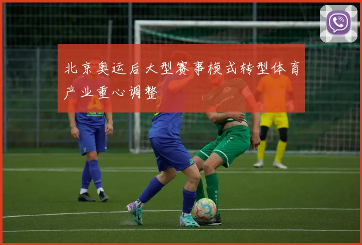 北京奥运后大型赛事模式转型体育产业重心调整
