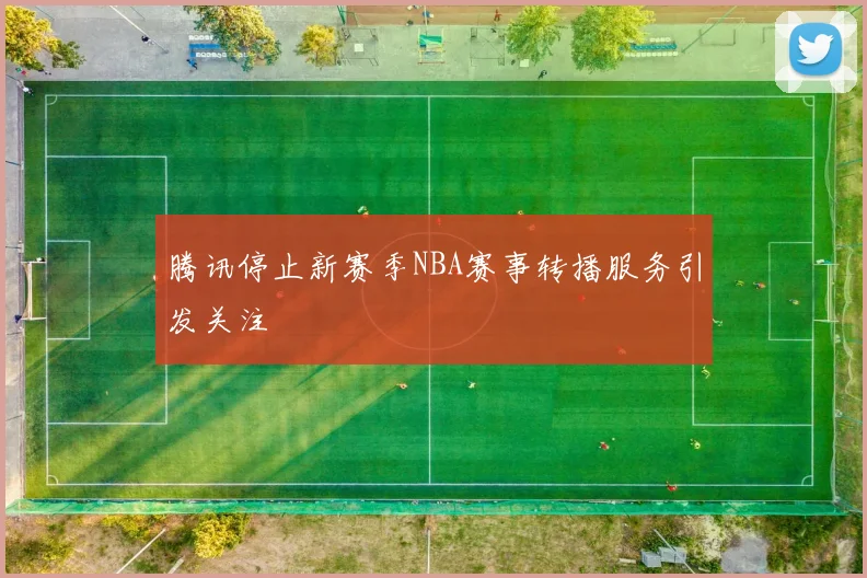 腾讯停止新赛季NBA赛事转播服务引发关注
