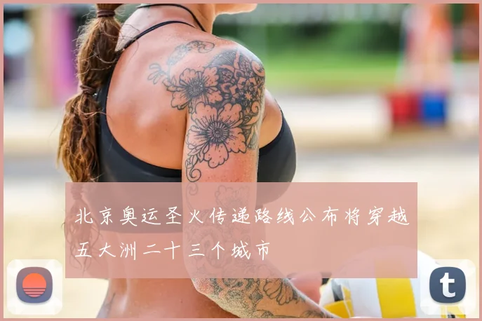 北京奥运圣火传递路线公布将穿越五大洲二十三个城市