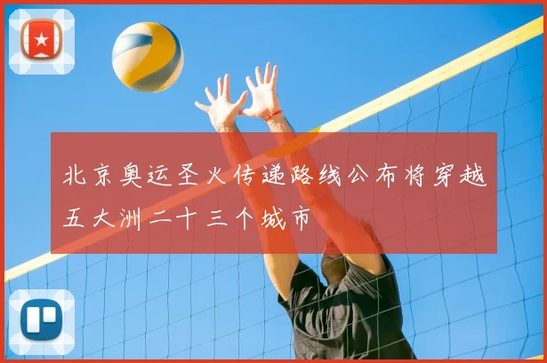 北京奥运圣火传递路线公布将穿越五大洲二十三个城市