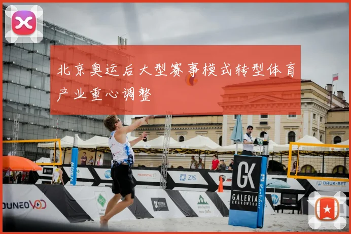北京奥运后大型赛事模式转型体育产业重心调整