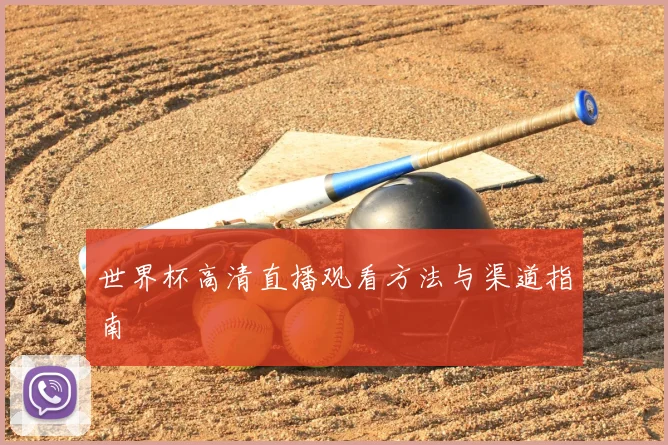 世界杯高清直播观看方法与渠道指南