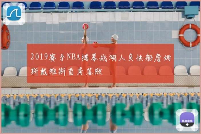 2019赛季NBA揭幕战湖人负快船詹姆斯戴维斯首秀落败