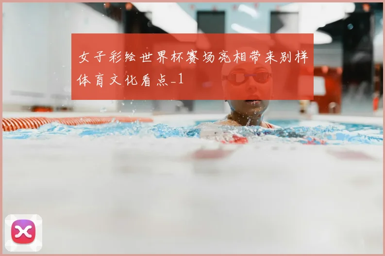 女子彩绘世界杯赛场亮相带来别样体育文化看点_1