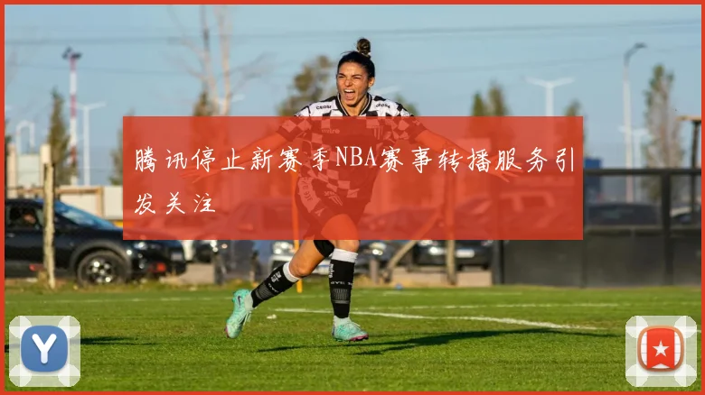 腾讯停止新赛季NBA赛事转播服务引发关注